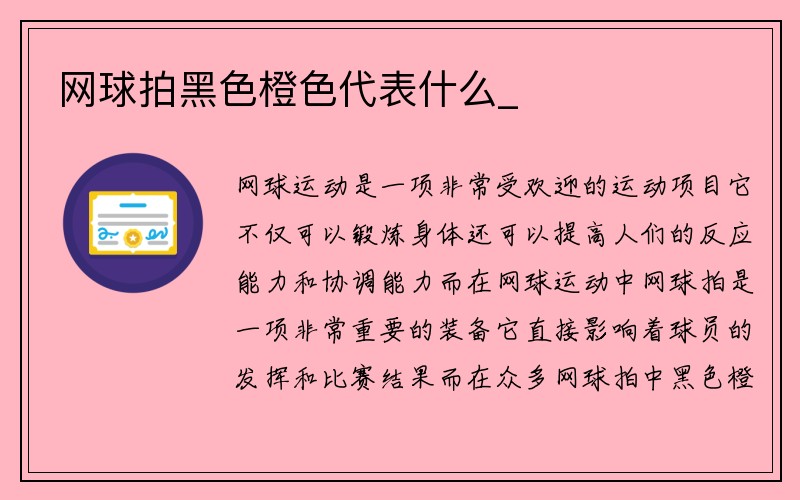 网球拍黑色橙色代表什么_