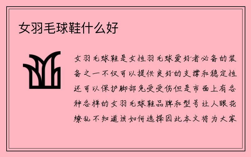 女羽毛球鞋什么好