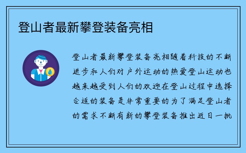 登山者最新攀登装备亮相