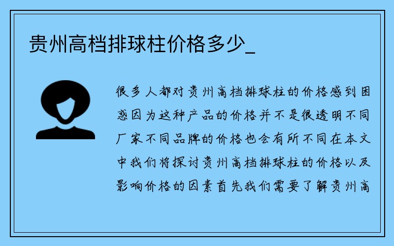 贵州高档排球柱价格多少_