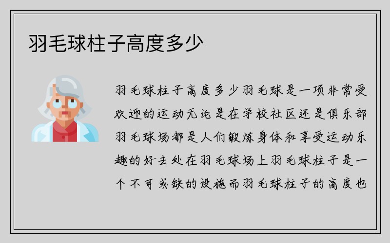 羽毛球柱子高度多少