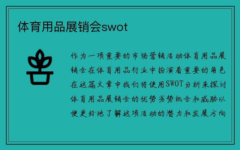 体育用品展销会swot