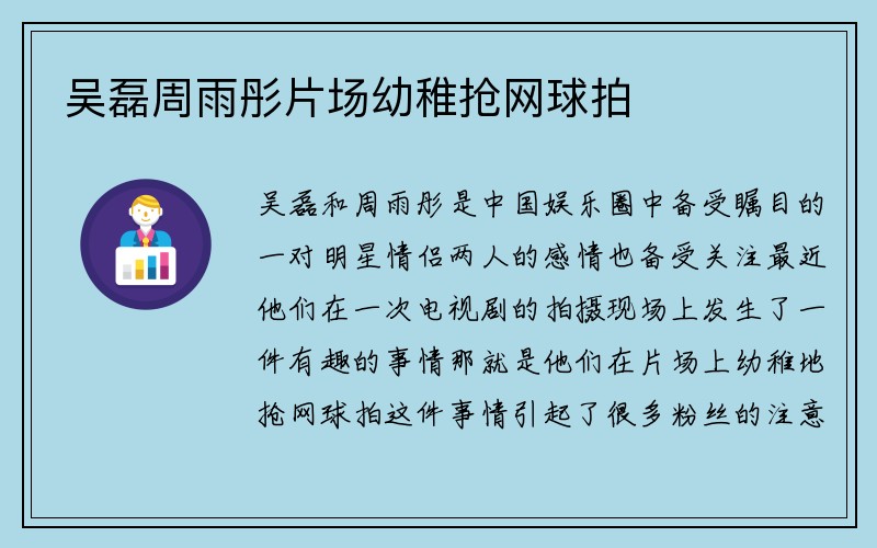 吴磊周雨彤片场幼稚抢网球拍