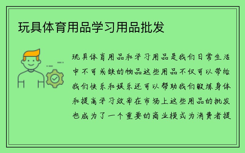 玩具体育用品学习用品批发