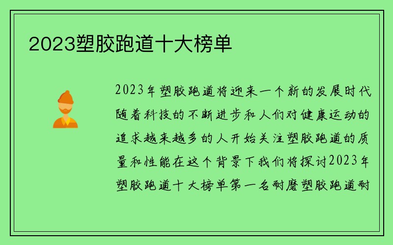 2023塑胶跑道十大榜单