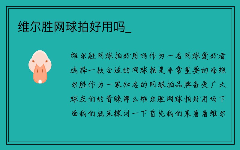 维尔胜网球拍好用吗_