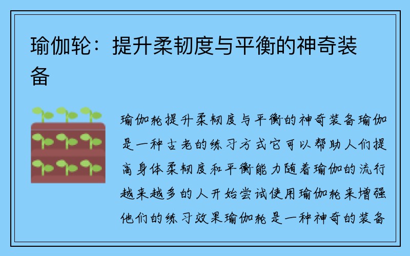 瑜伽轮：提升柔韧度与平衡的神奇装备