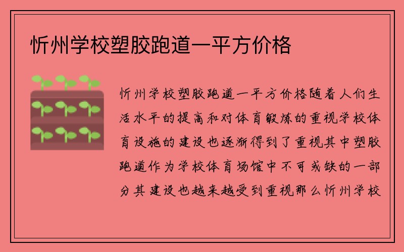 忻州学校塑胶跑道一平方价格