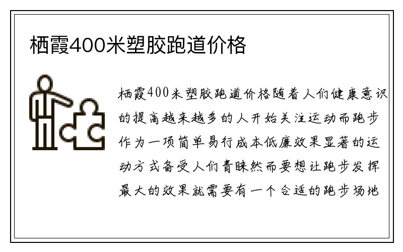 栖霞400米塑胶跑道价格