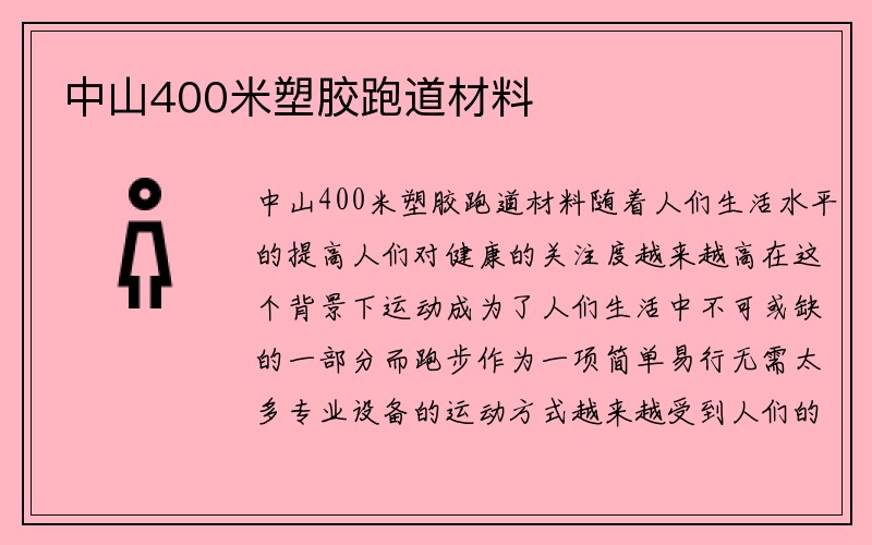 中山400米塑胶跑道材料