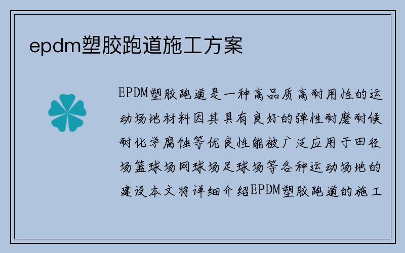 epdm塑胶跑道施工方案