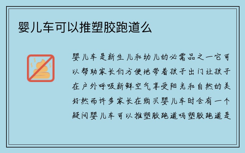 婴儿车可以推塑胶跑道么