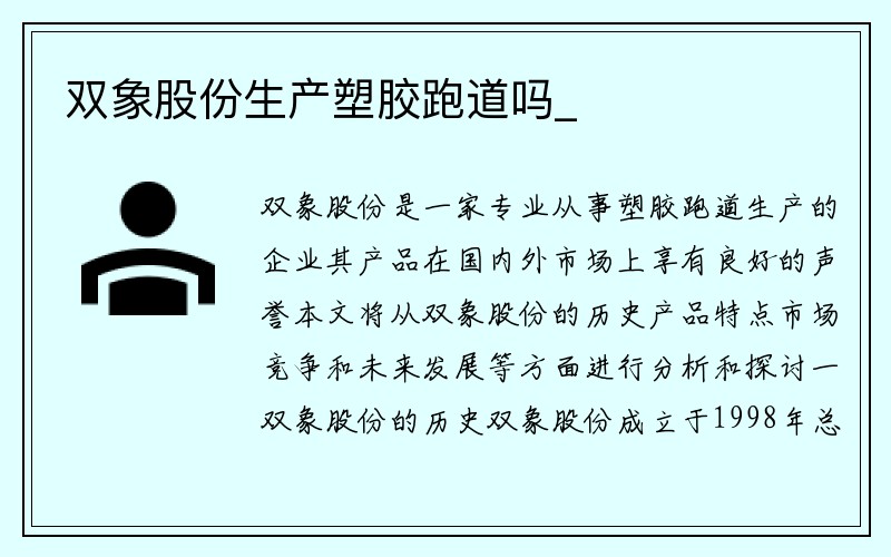 双象股份生产塑胶跑道吗_