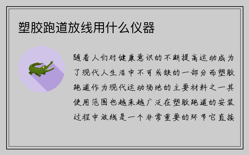 塑胶跑道放线用什么仪器