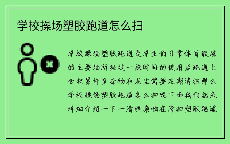 学校操场塑胶跑道怎么扫