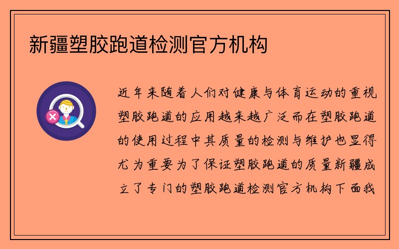 新疆塑胶跑道检测官方机构