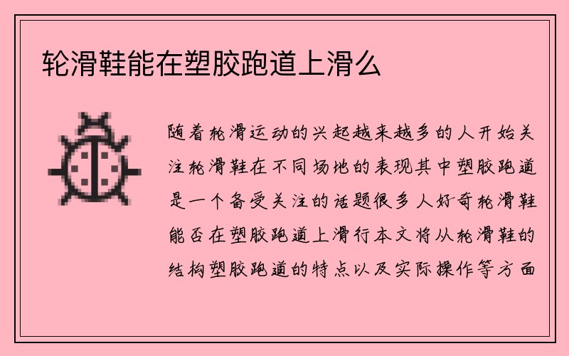 轮滑鞋能在塑胶跑道上滑么