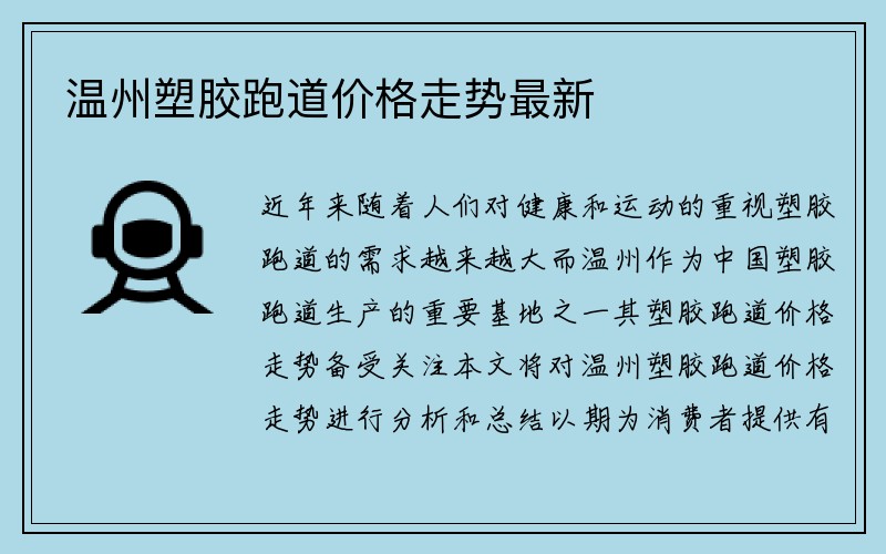 温州塑胶跑道价格走势最新