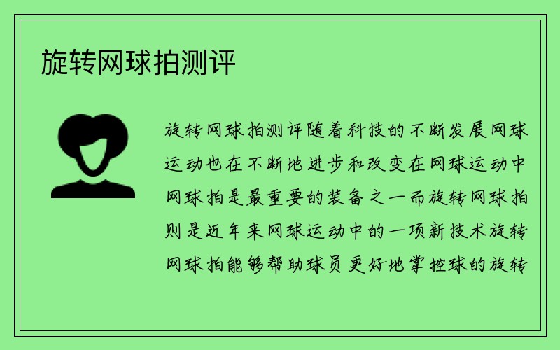 旋转网球拍测评