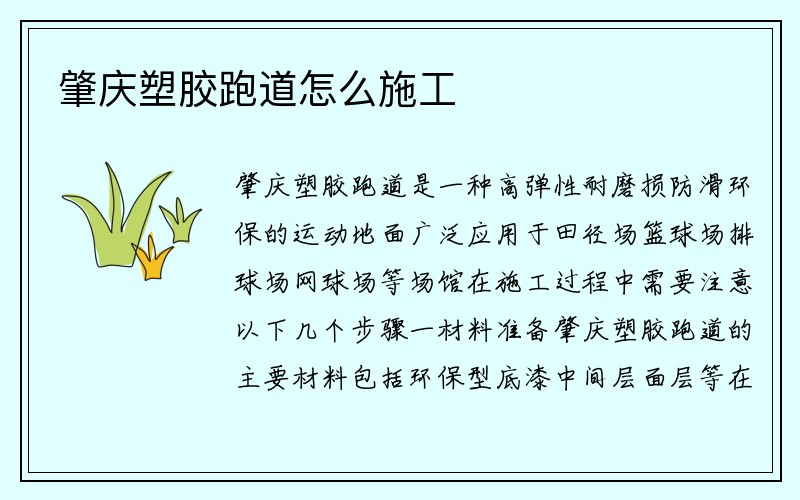 肇庆塑胶跑道怎么施工