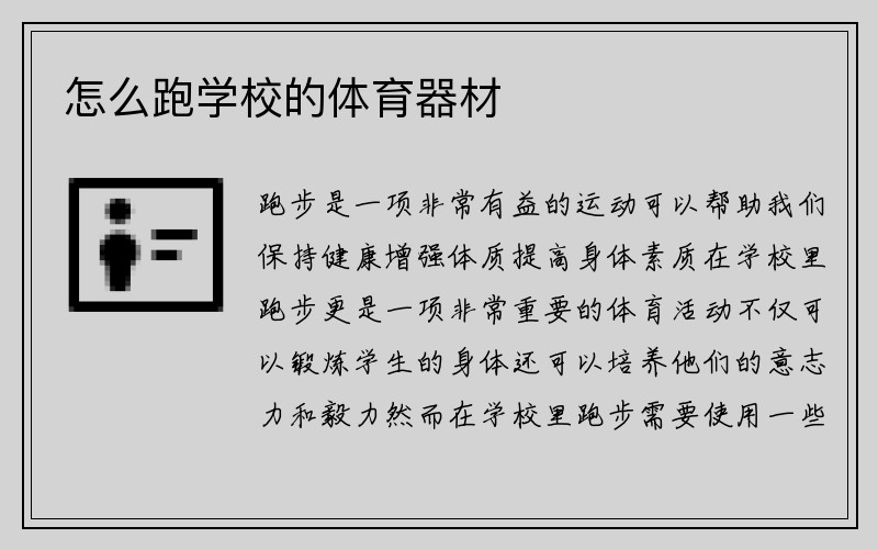 怎么跑学校的体育器材