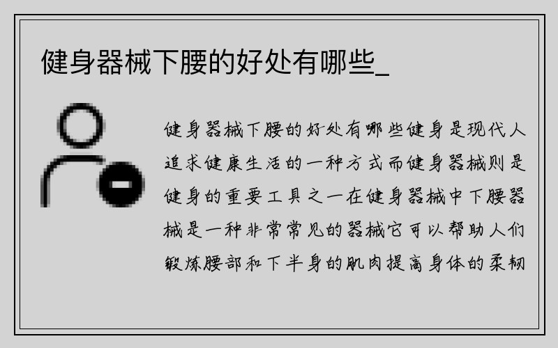 健身器械下腰的好处有哪些_