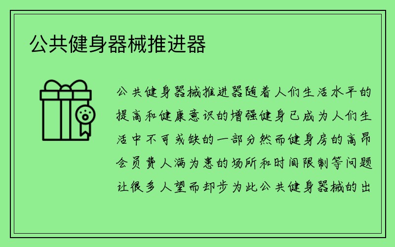 公共健身器械推进器