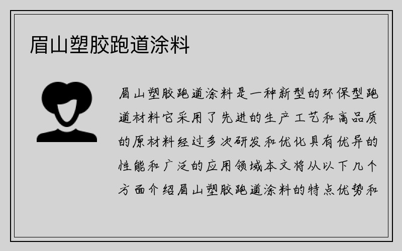 眉山塑胶跑道涂料