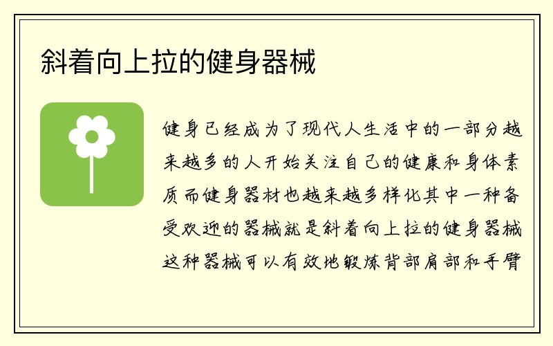 斜着向上拉的健身器械