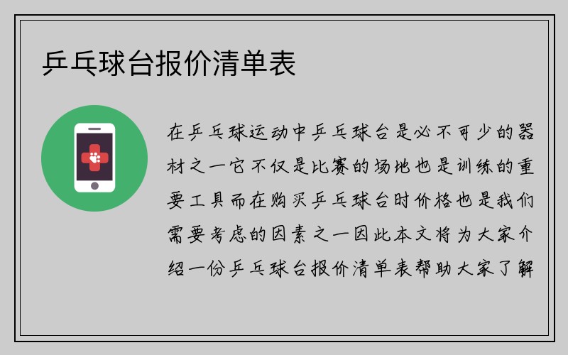 乒乓球台报价清单表