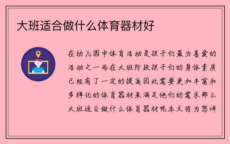 大班适合做什么体育器材好