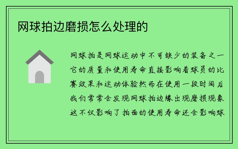 网球拍边磨损怎么处理的