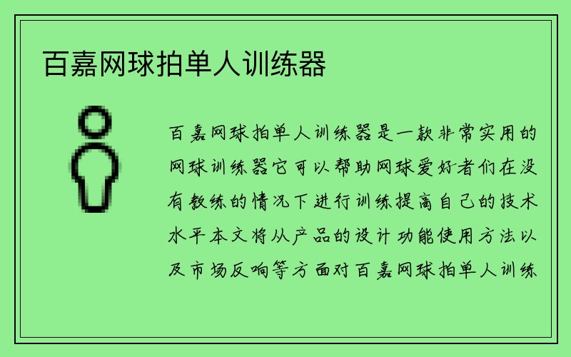 百嘉网球拍单人训练器