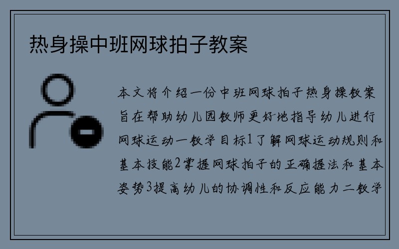 热身操中班网球拍子教案