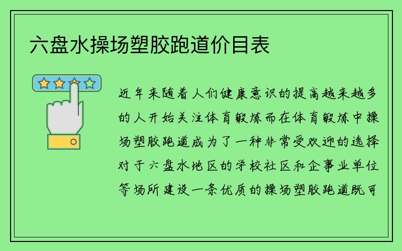 六盘水操场塑胶跑道价目表