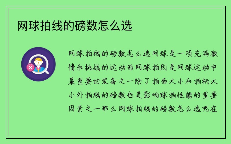 网球拍线的磅数怎么选