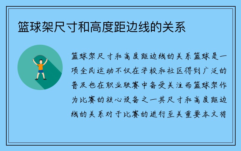 篮球架尺寸和高度距边线的关系