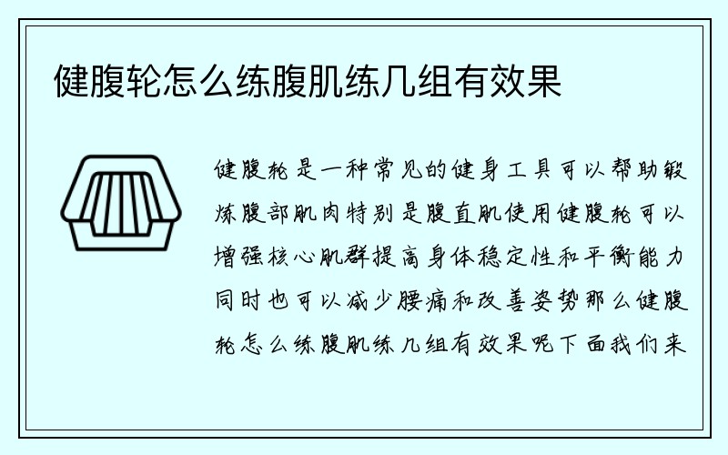 健腹轮怎么练腹肌练几组有效果