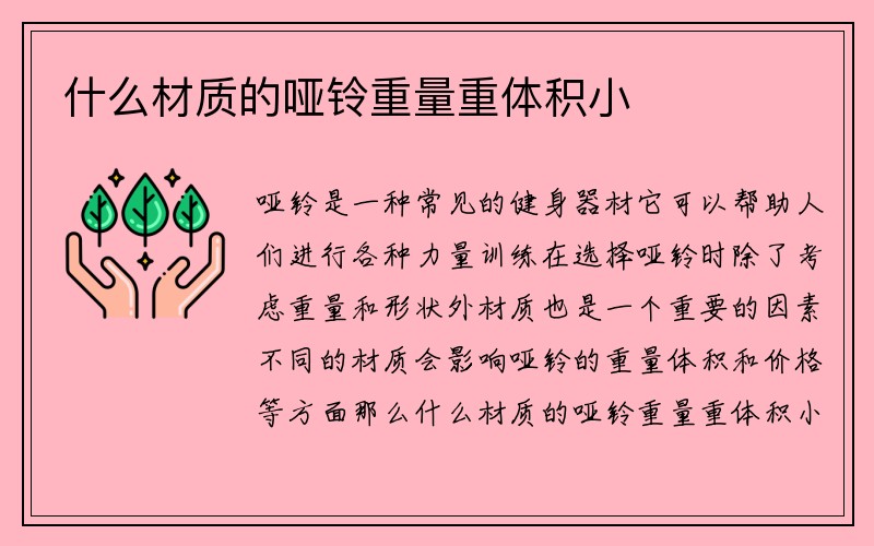 什么材质的哑铃重量重体积小