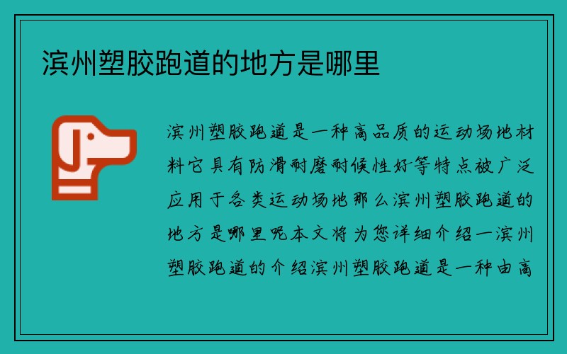 滨州塑胶跑道的地方是哪里