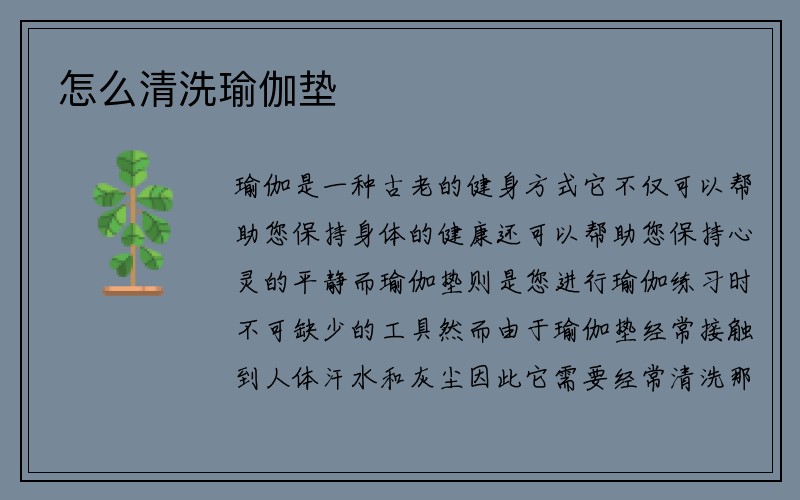 怎么清洗瑜伽垫