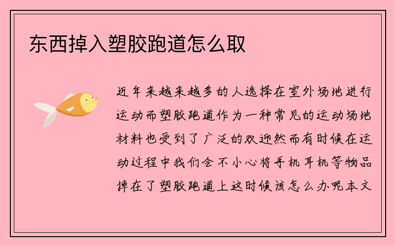 东西掉入塑胶跑道怎么取