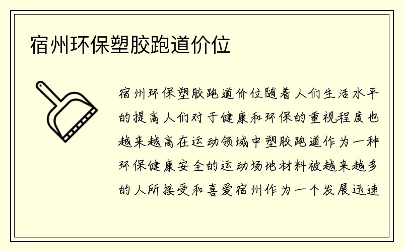 宿州环保塑胶跑道价位