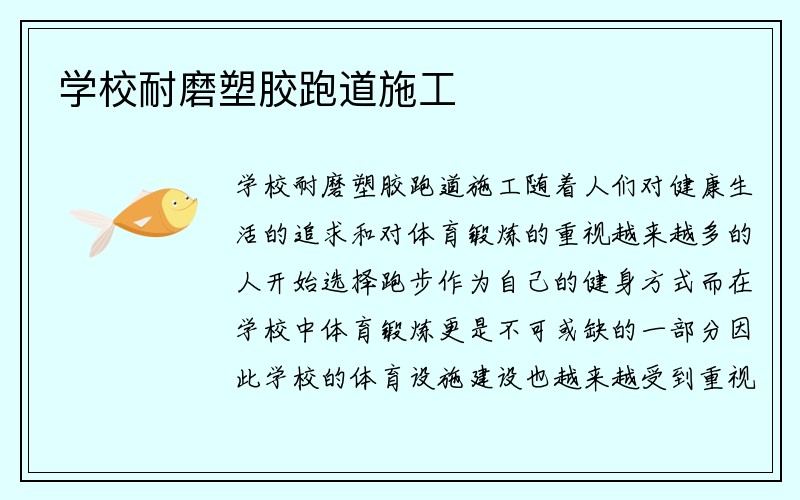 学校耐磨塑胶跑道施工