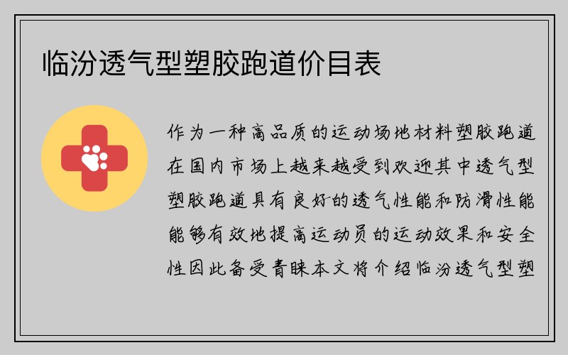 临汾透气型塑胶跑道价目表