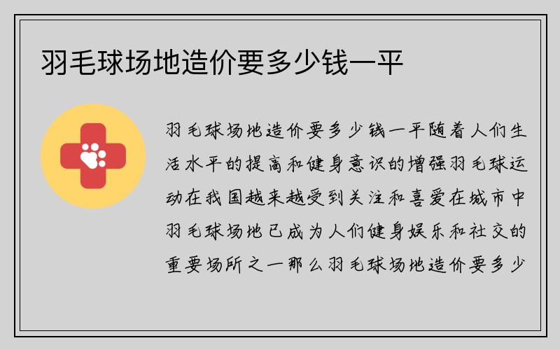 羽毛球场地造价要多少钱一平