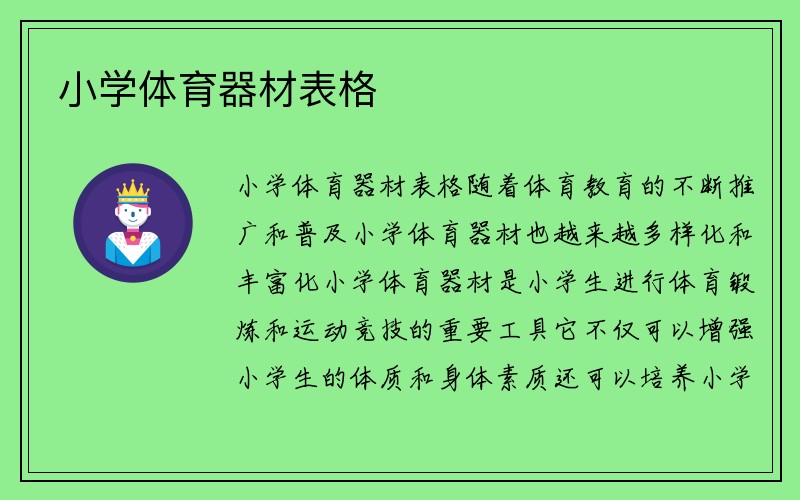 小学体育器材表格