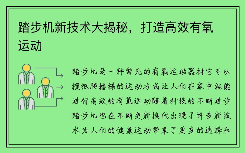 踏步机新技术大揭秘，打造高效有氧运动