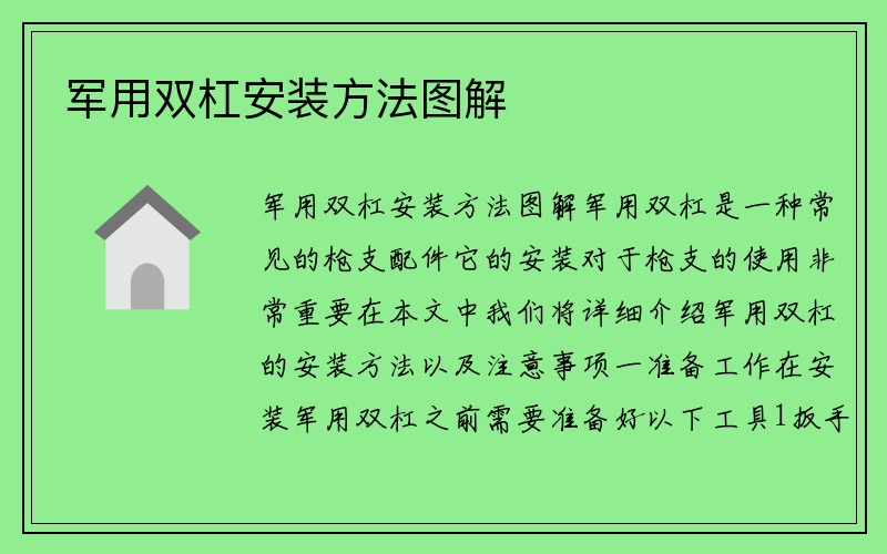 军用双杠安装方法图解