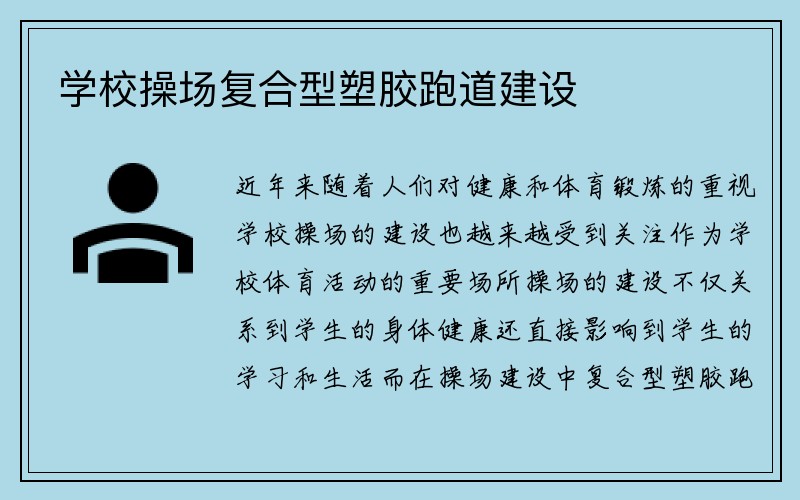 学校操场复合型塑胶跑道建设